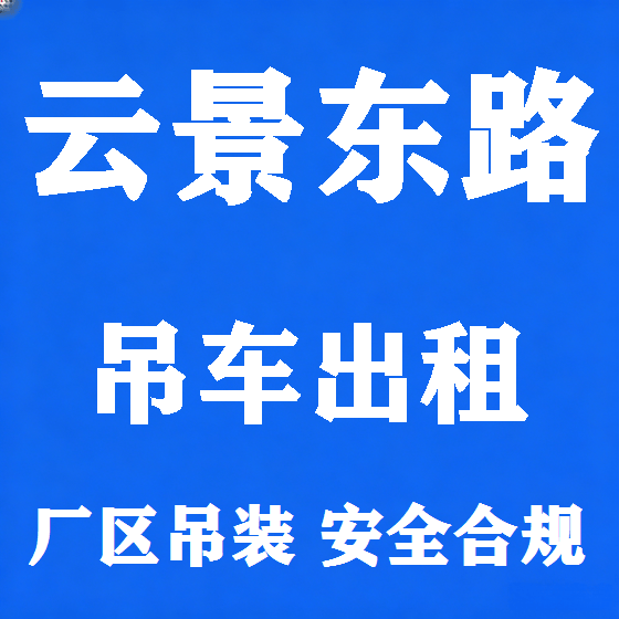 北京云景东路吊车租赁图