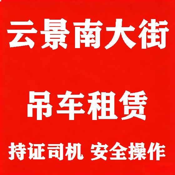 北京云景南大街吊车租赁图