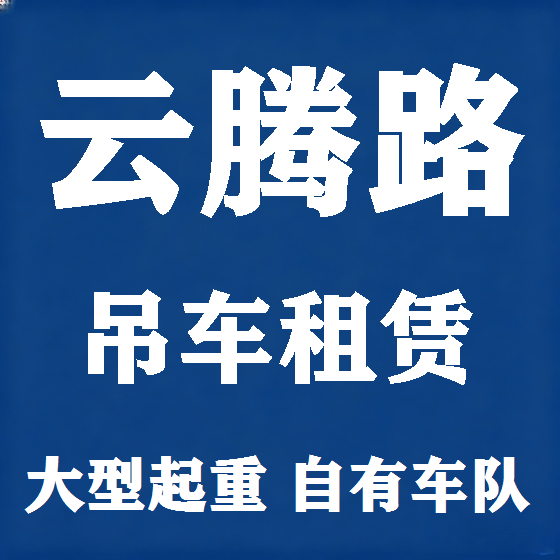 北京云腾路吊车租赁图