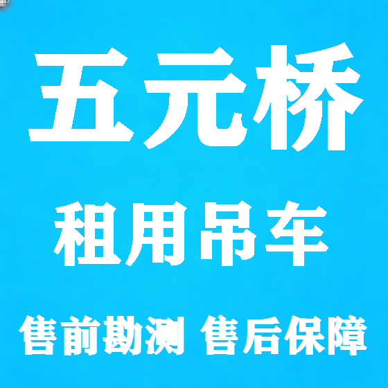 北京五元桥吊车租赁图