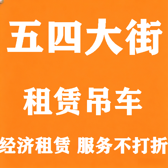 北京五四大街吊车租赁图