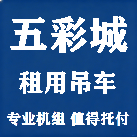 北京五彩城吊车租赁图