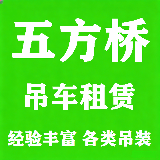 北京五方桥吊车租赁图