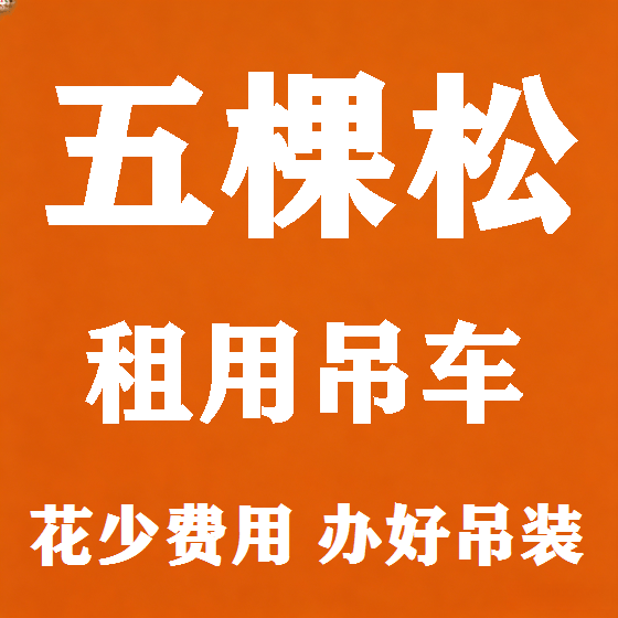 北京五棵松吊车租赁图