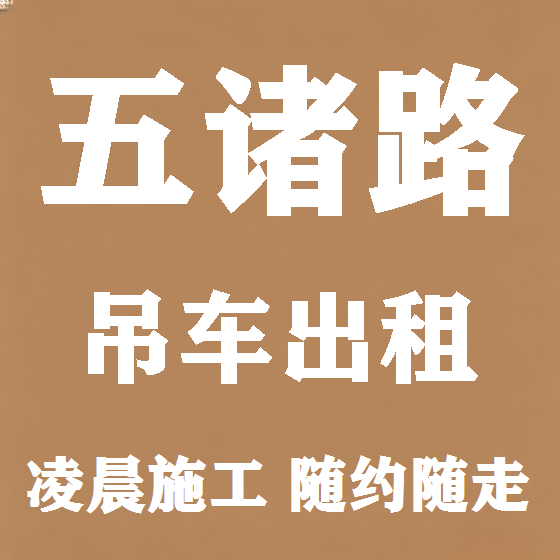 北京五诸路吊车租赁图