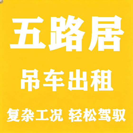 北京五路居吊车租赁图