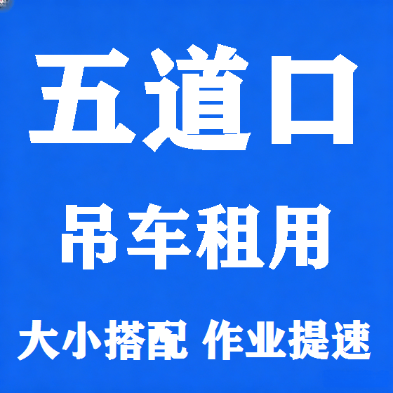 北京五道口吊车租赁图