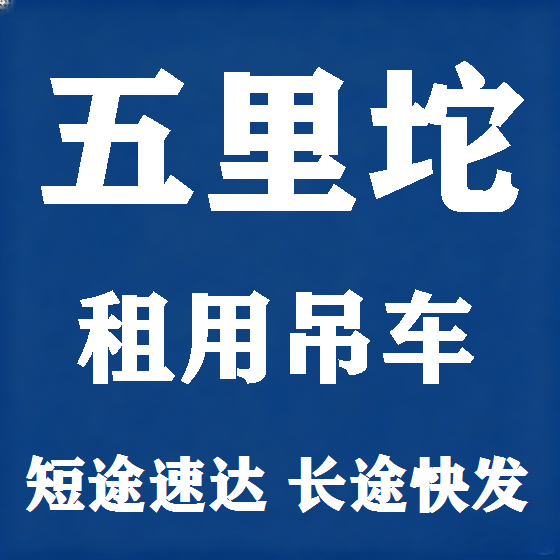北京五里坨吊车租赁图