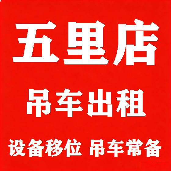 北京五里店吊车租赁图
