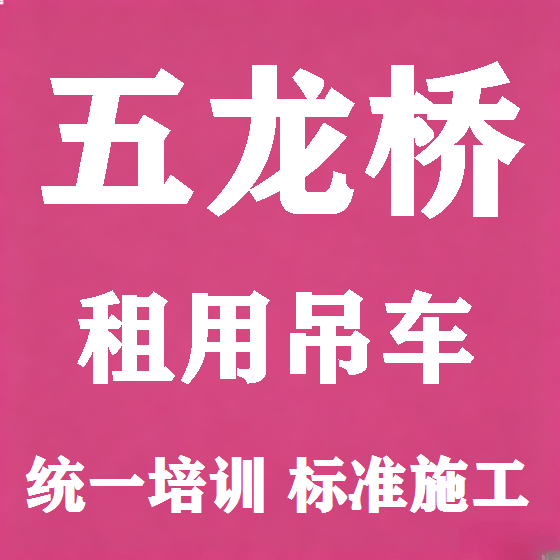 北京五龙桥吊车租赁图