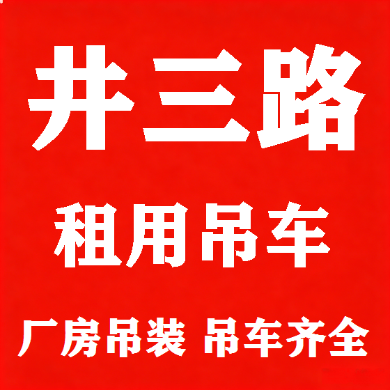 北京井三路吊车租赁图