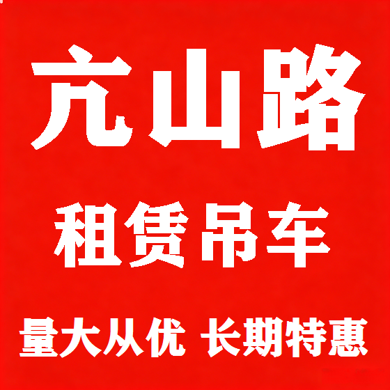 北京亢山路吊车租赁图