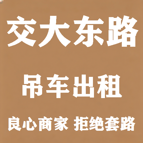 北京交大东路吊车租赁图