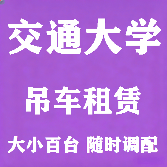 北京交通大学吊车租赁图