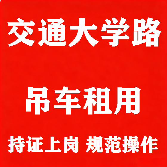 北京交通大学路吊车租赁图