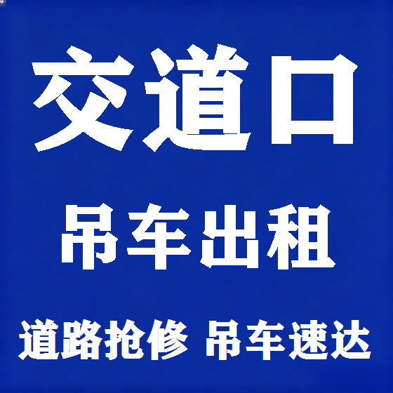 北京交道口吊车租赁图