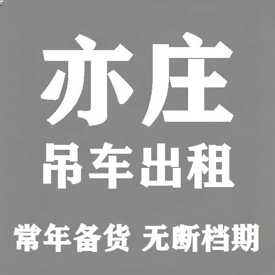 北京亦庄吊车租赁图