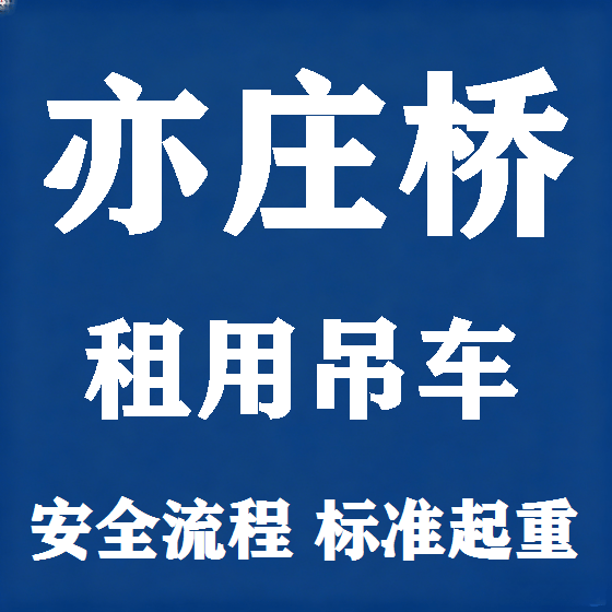 北京亦庄桥吊车租赁图