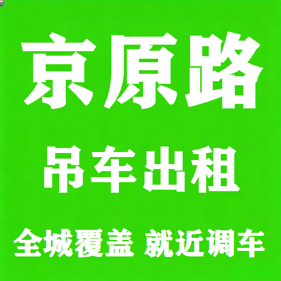 北京京原路吊车租赁图