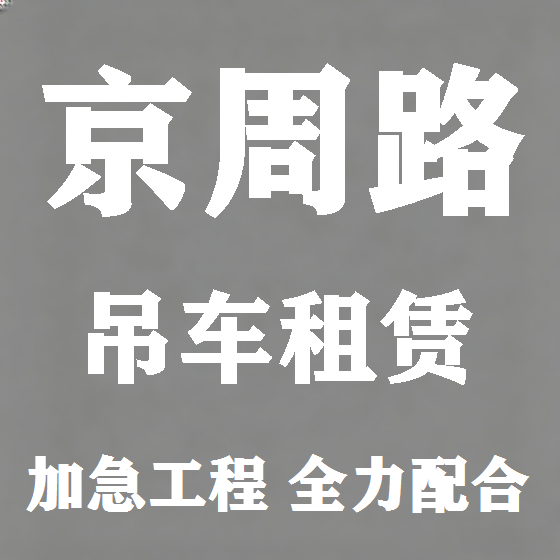 北京京周路吊车租赁图