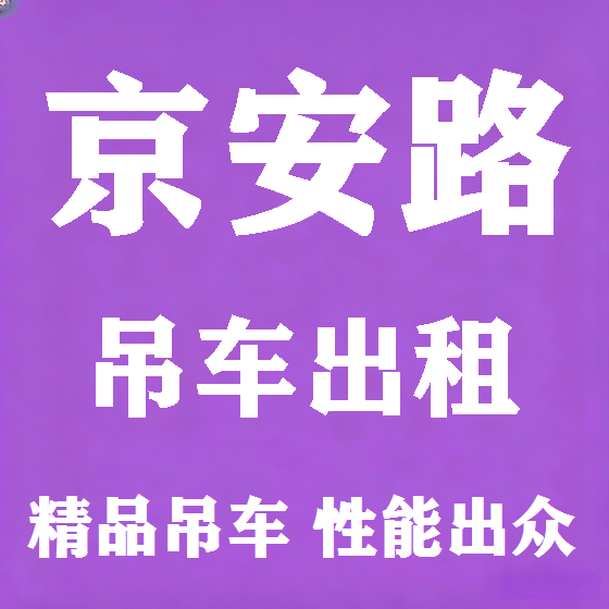 北京京安路吊车租赁图