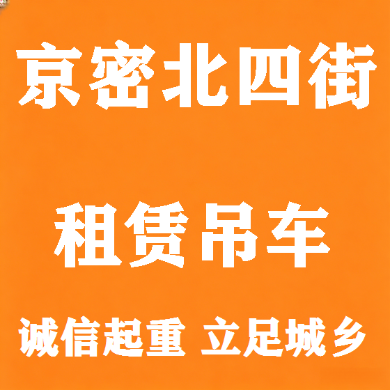 北京京密北四街吊车租赁图