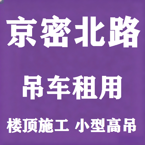 北京京密北路吊车租赁图