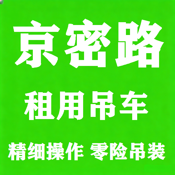 北京京密路吊车租赁图