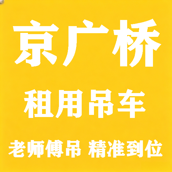 北京京广桥吊车租赁图