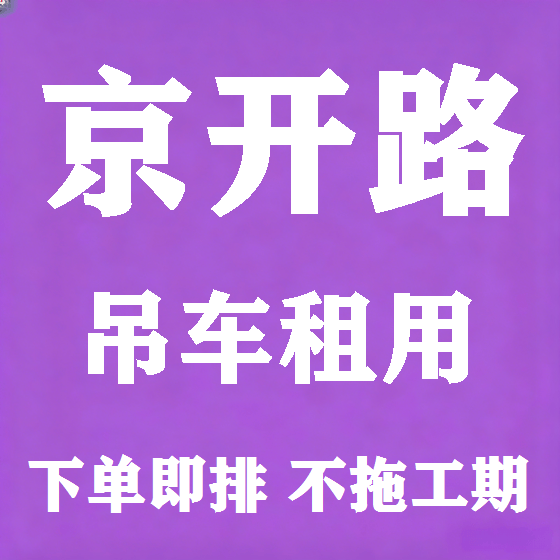 北京京开路吊车租赁图