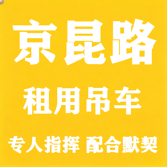 北京京昆路吊车租赁图