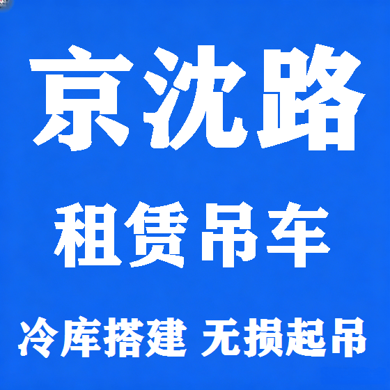 北京京沈路吊车租赁图