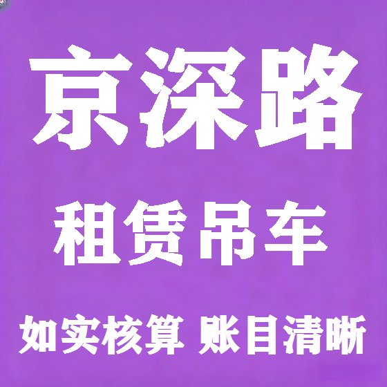 北京京深路吊车租赁图