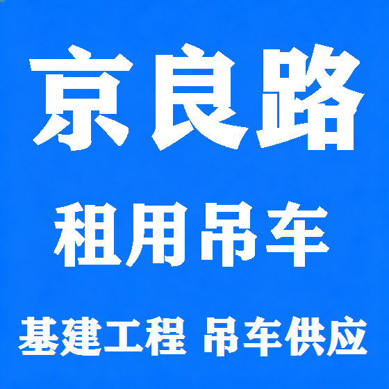 北京京良路吊车租赁图