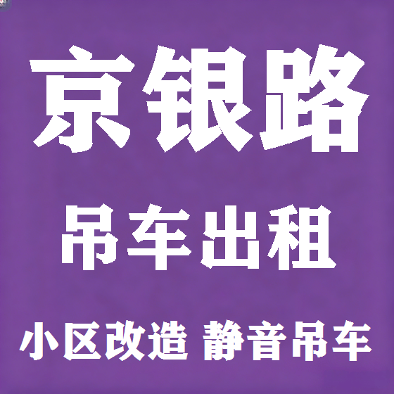 北京京银路吊车租赁图