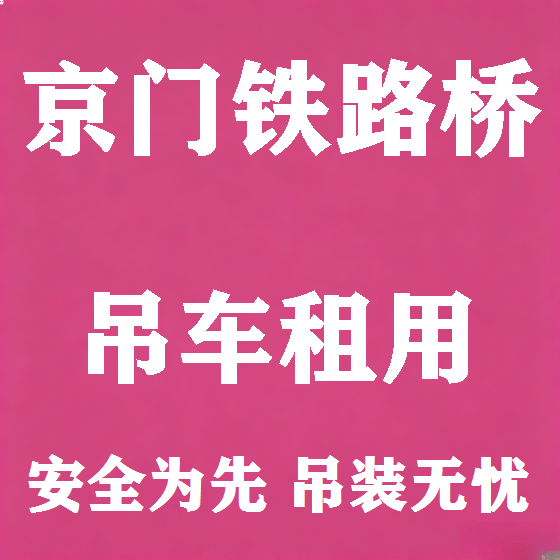 北京京门铁路桥吊车租赁图