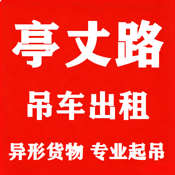 北京亭丈路吊车租赁图