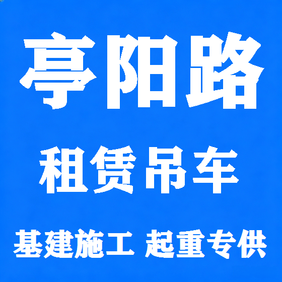 北京亭阳路吊车租赁图