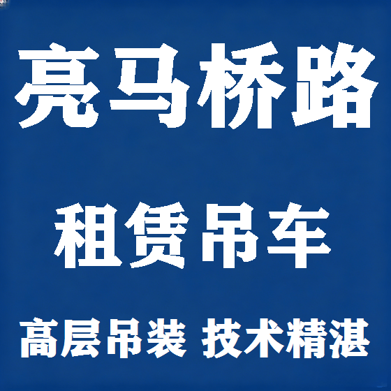 北京亮马桥路吊车租赁图