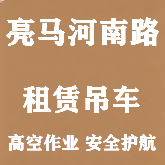 北京亮马河南路吊车租赁图