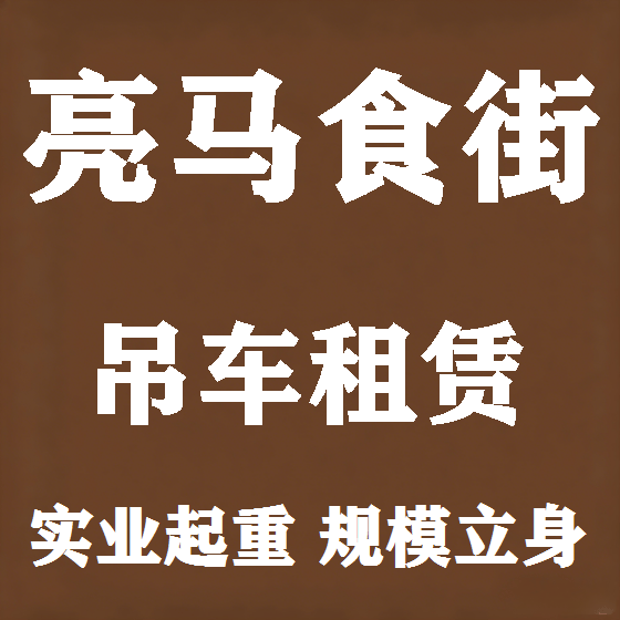 北京亮马食街吊车租赁图