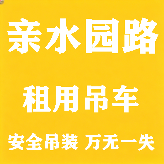 北京亲水园路吊车租赁图
