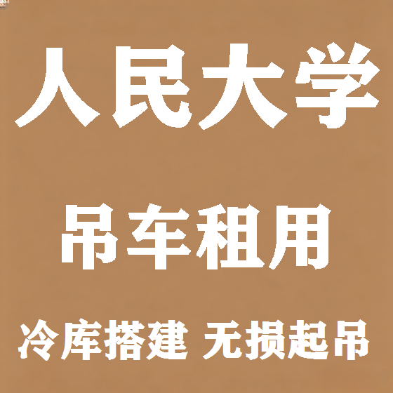 北京人民大学吊车租赁图