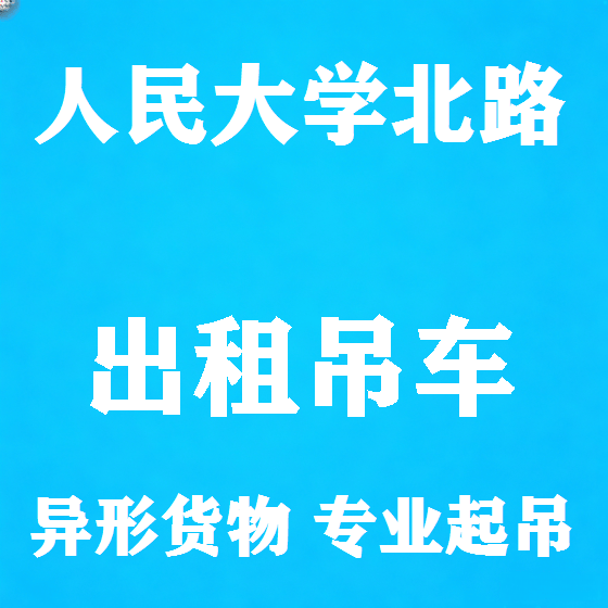 北京人民大学北路吊车租赁图