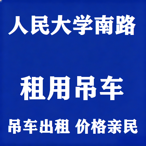 北京人民大学南路吊车租赁图