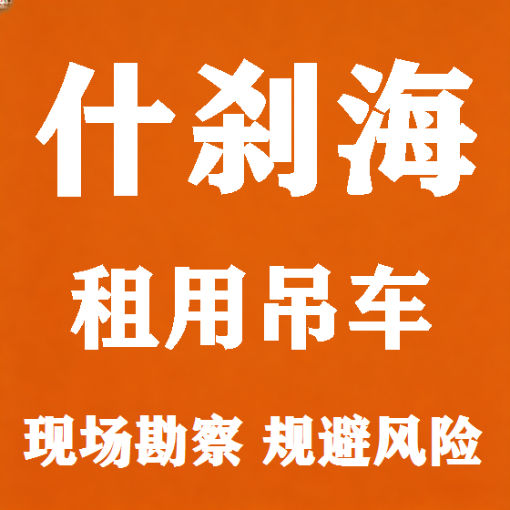 北京什刹海吊车租赁图