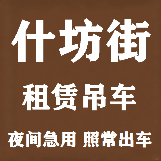 北京什坊街吊车租赁图