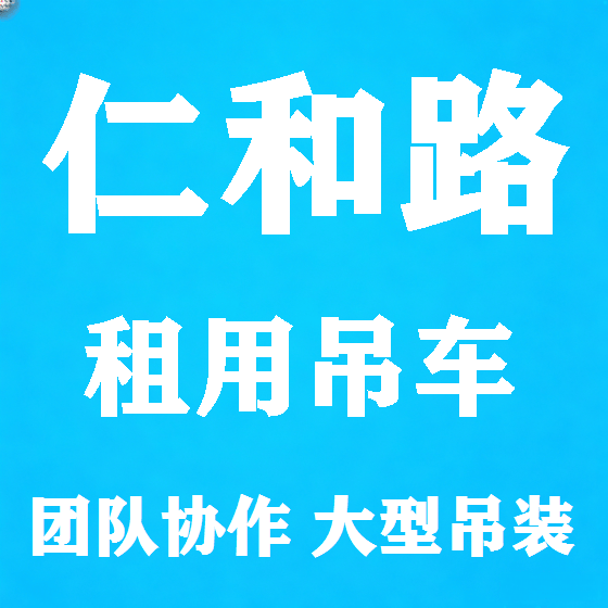 北京仁和路吊车租赁图