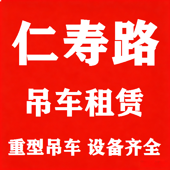 北京仁寿路吊车租赁图