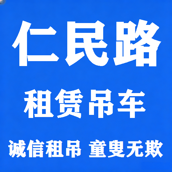 北京仁民路吊车租赁图